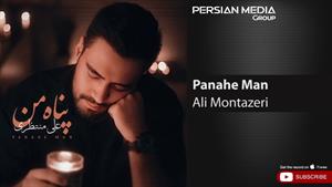 Ali Montazeri - Panahe Man / علی منتظری - پناه من 