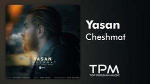 Yasan - Cheshmat - آهنگ چشمات از یاسان
