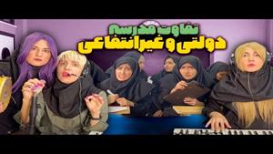 تفاوت های بین مدرسه دولتی و مدرسه غیرانتفاعی🤣😭