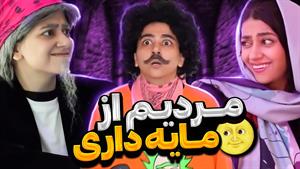 مردیم از پولداری🤦‍♀️خدایا بسه دیگه😑/ کلیپ طنز سرنا امینی