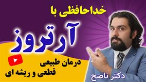 به راحتی از پله بالا برو| آرتروز زانو و درمان قطعی و ریشه ای