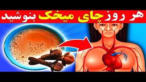 پانزده دلیل قدرتمند که چرا باید هر روز چای میخک بنوشیم ؟