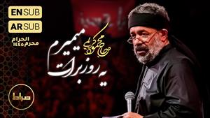 حاج محمود کریمی نوحه یه روز برات میمیرم تاسوعا