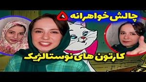  کلیپ های پریسا پور مشکی - چالش کارتون های نوستالژیک 