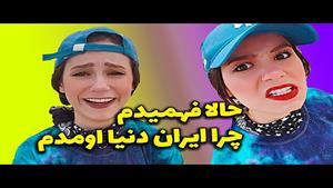  کلیپ های پریسا - حالا فهمیدم چرا ایران به دنیا اومدم