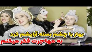 کلیپ های پریسا پور مشکی - بهار پریسا رو با چشم بسته آرایش کر