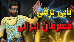 کلیپ طنز مجتبی شفیعی - قهرمانی ایرانی با بی برقی 
