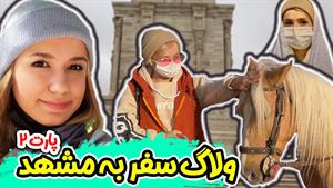 کلیپ های پریسا پور مشکی - ولاگ سفر به مشهد 