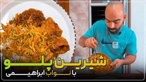 شیرین‌ پلو به همراه یک خوراک مرغ عالی با نواب ابراهیمی 