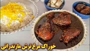 خوراک مرغ ترش مازندرانی 