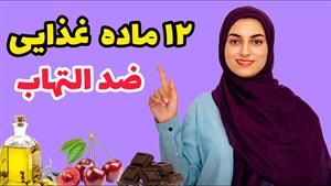 کاهش التهاب با ۱۲ خوراکی خوشمره