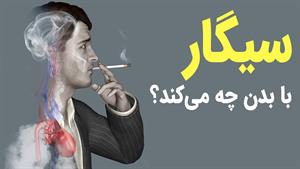 سیگار با بدن چه می کند؟ مضرات سیگار 