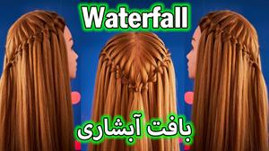 آموزش بافت موی آبشاری 