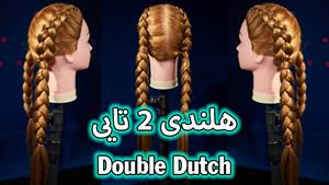آموزش بافت موی هلندی دوتایی 