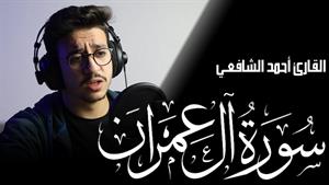 Surah Al Imran - Ahmed Alshafey - سورة آل عمران - أحمد الشاف