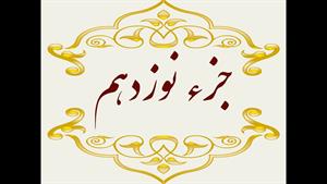 Quran Juz 19 جزء نوزدهم قران كريم به همراه متن عربی و ترجمه 