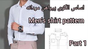آموزش رسم الگوی پیراهن مردانه