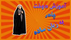 آموزش دوخت چادر ساده ایرانی