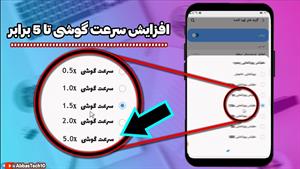 آموزش افزایش سرعت گوشی تا چند برابر 