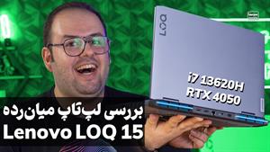 بررسی لپ تاپ لنوو لوک  15 - Lenovo LOQ 15 2023 Review