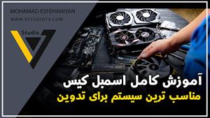 سیستم مناسب برای گیم و تدوین و آموزش کامل اسمبل کیس