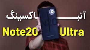  آنباکس سامسونگ گلکسی نوت 20 اولترا