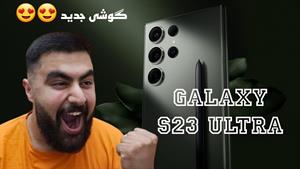 ولاگ خرید s23 ultra ❤️😍