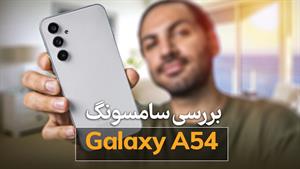 بررسی گلکسی ای ۵۴ - Galaxy A54 Rev