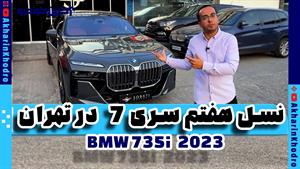 اولین ب.ام.و سری 7 نسل جدید در ایران | BMW 735i 2023