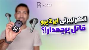 انکر لیبرتی ایر 2 پرو قاتل پرچمدار!؟