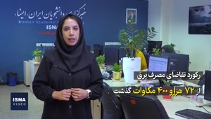  وسایل برقی را خاموش نکنیم، ساعت استفاده را تغییر دهیم