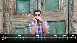 آهنگ زیبای بلا چاو با ساز دهنی  هارمونیکا