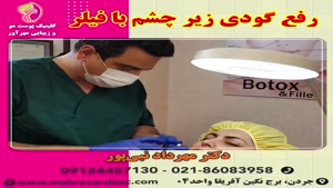 تزریق فیلر دور چشم - رفع سیاهی و گودی