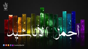 زیباترین آهنگ های عربی اسلامی بدون ریتم - اجمل أناشيد اسلامي