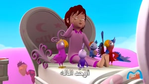 آهنگ بسیار زیبای انیمیشن عربی ( بسم الله ) برای کودکان- أغنی