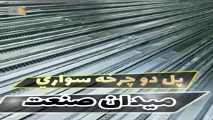 مجری وتولیدکننده  سقف  عرشه فولادی  لرستان9121505650