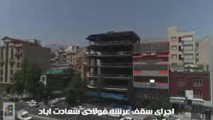 مجری وتولیدکننده سقف عرشه فولادی  گیلان9121505650