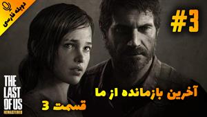 قسمت 3 گیم پلی بازی The Last of Us Remastered با دوبله فارسی