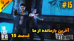 قسمت15گیم پلی بازی The Last of Us Remastered با دوبله فارسی