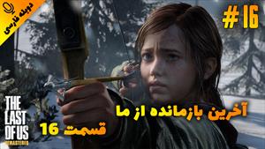 قسمت16گیم پلی بازی The Last of Us Remastered با دوبله فارسی