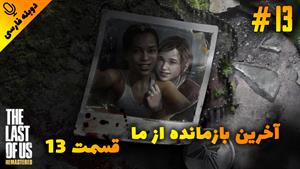 قسمت13گیم پلی بازی The Last of Us Remastered با دوبله فارسی