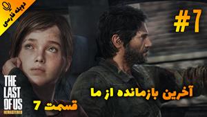 قسمت 7 گیم پلی بازی The Last of Us Remastered با دوبله فارسی