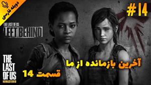 قسمت14گیم پلی بازی The Last of Us Remastered با دوبله فارسی