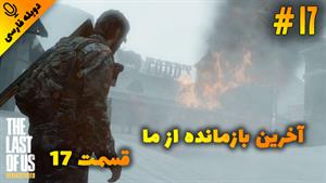 قسمت17گیم پلی بازی The Last of Us Remastered با دوبله فارسی