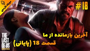 قسمت18گیم پلی بازی The Last of Us Remastered با دوبله فارسی