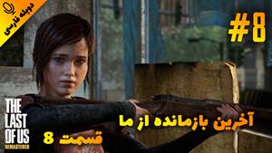 قسمت 8 گیم پلی بازی The Last of Us Remastered با دوبله فارسی