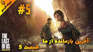 قسمت 5 گیم پلی بازی The Last of Us Remastered با دوبله فارسی