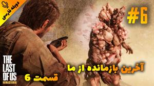 قسمت 6 گیم پلی بازی The Last of Us Remastered با دوبله فارسی