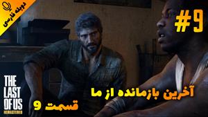 قسمت 9 گیم پلی بازی The Last of Us Remastered با دوبله فارسی