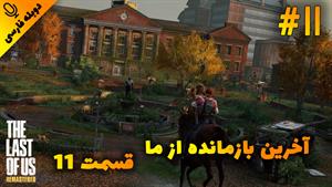 قسمت11گیم پلی بازی The Last of Us Remastered با دوبله فارسی